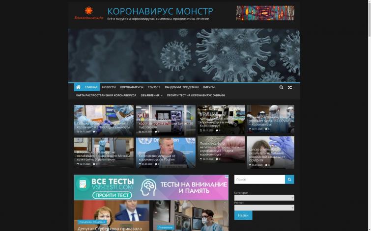 Коронавирус - монстр koronavirus.monster