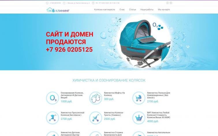 Сайт Химчистка детских колясок
