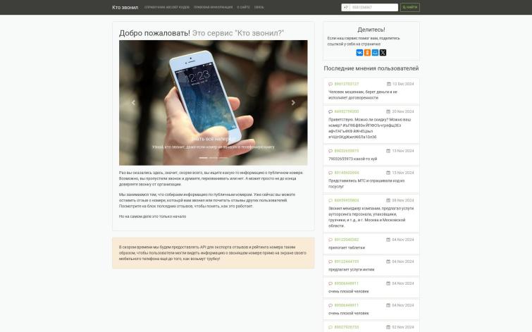 Сайт отзывов о телефонных номерах