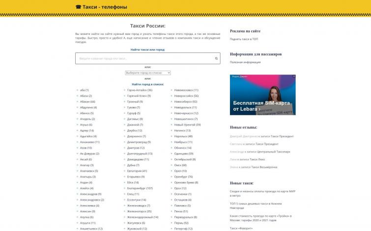 Сайт каталог номеров такси