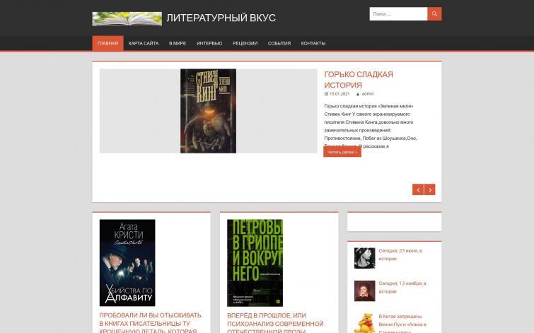 Литературный вкус. Информационный сайт. Автонаполнение.