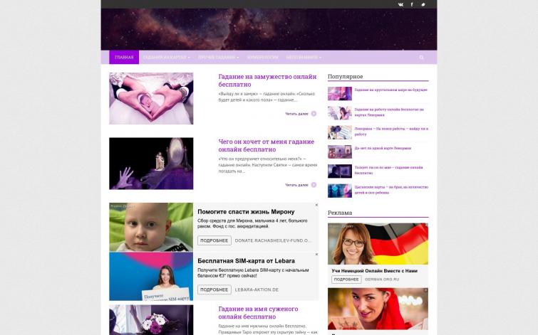 Готовый сайт гаданий с уникальным контентом и постоянным приростом трафика