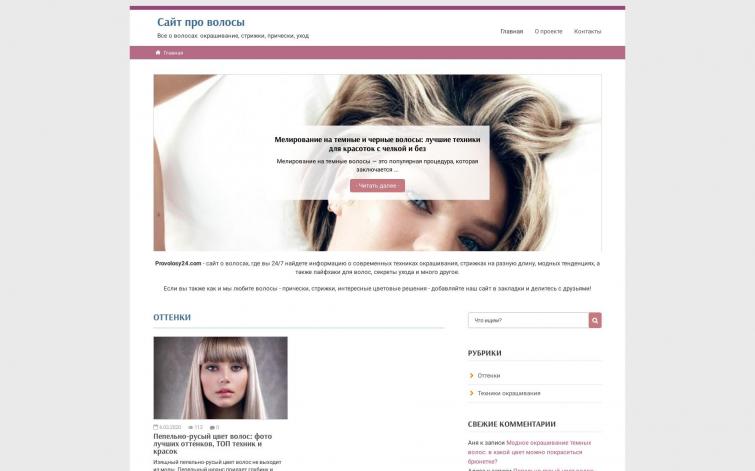 Сайт в отборной нише про волосы (плюс ключи для статей, рубрик, событийки)