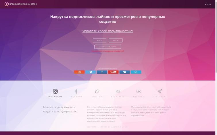 Сайт-сервис для продвижения в социальных сетях с красивым доменом