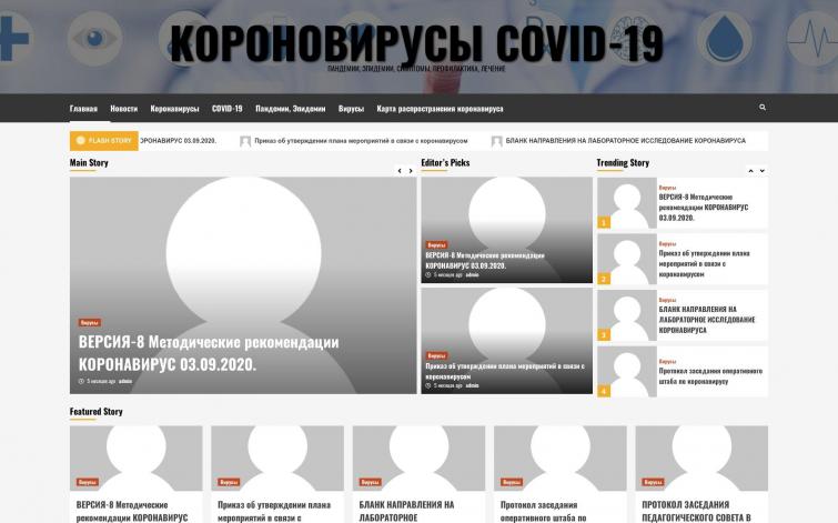 Вирусы и прочие Коронавирусы, rotavirusinfo.online, Всё об эпидемии и пандемии. Автонаполняемый сайт