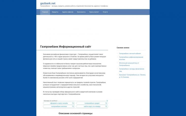 Газпромбанк- информационный сайт под ГГЛ, РСЯ, Adsense