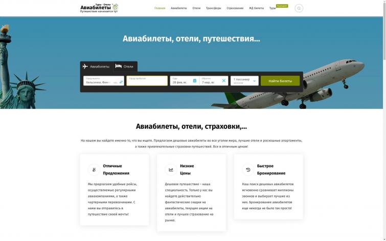 Сервис Подбора Отелей и Авиабилетов. 60-500p / Лид