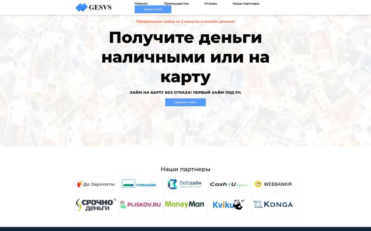 Сервис подбора кредита gesvs.ru, Готовый бизнес на партнёрке, пассивный доход