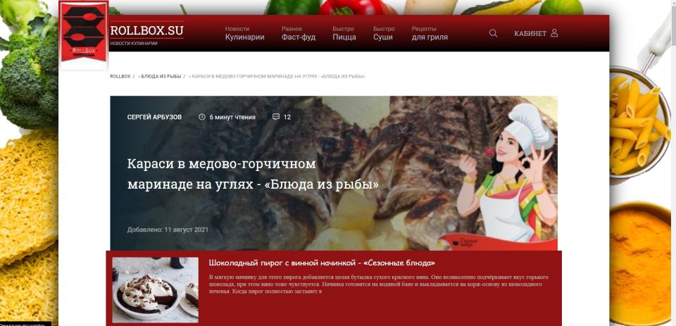 RollBox - Новости Кулинарии. Стабильная работа сайта.