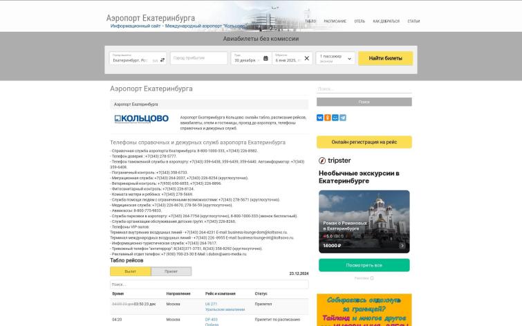 Аэропорт Екатеринбурга