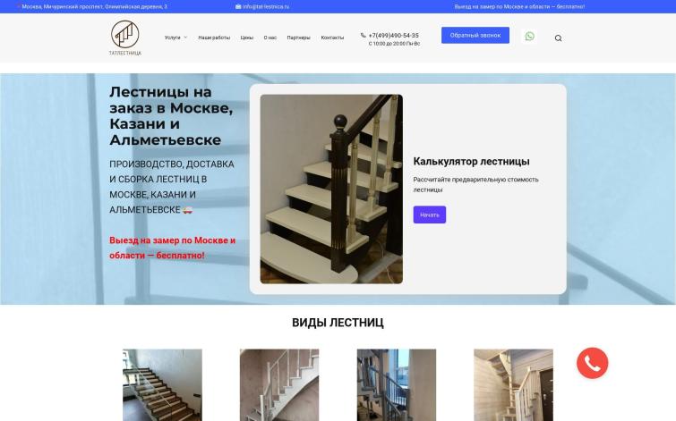 Сайт Изготовление лестниц Татарстан. Wordpress