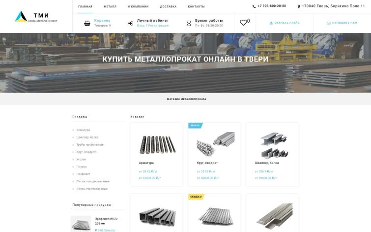 Сайт по продаже металлопроката онлайн