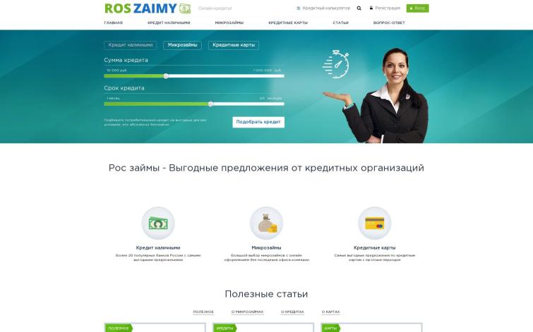 РосЗаймы - сайт по кредитам и займам