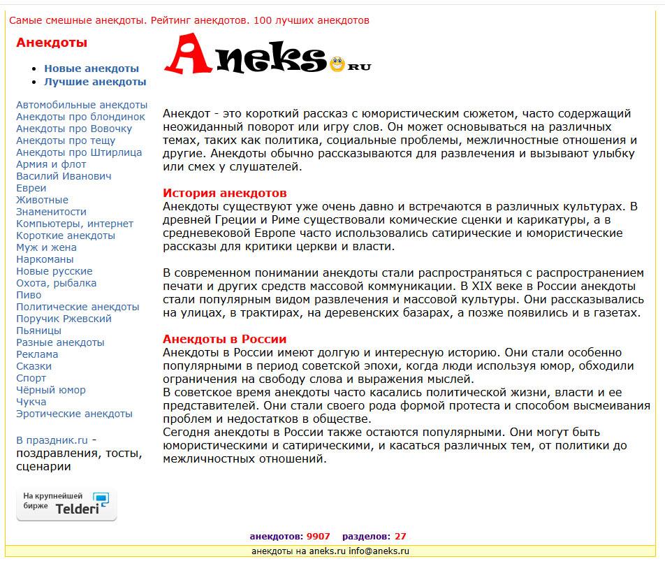Сайт анекдотов Aneks.ru