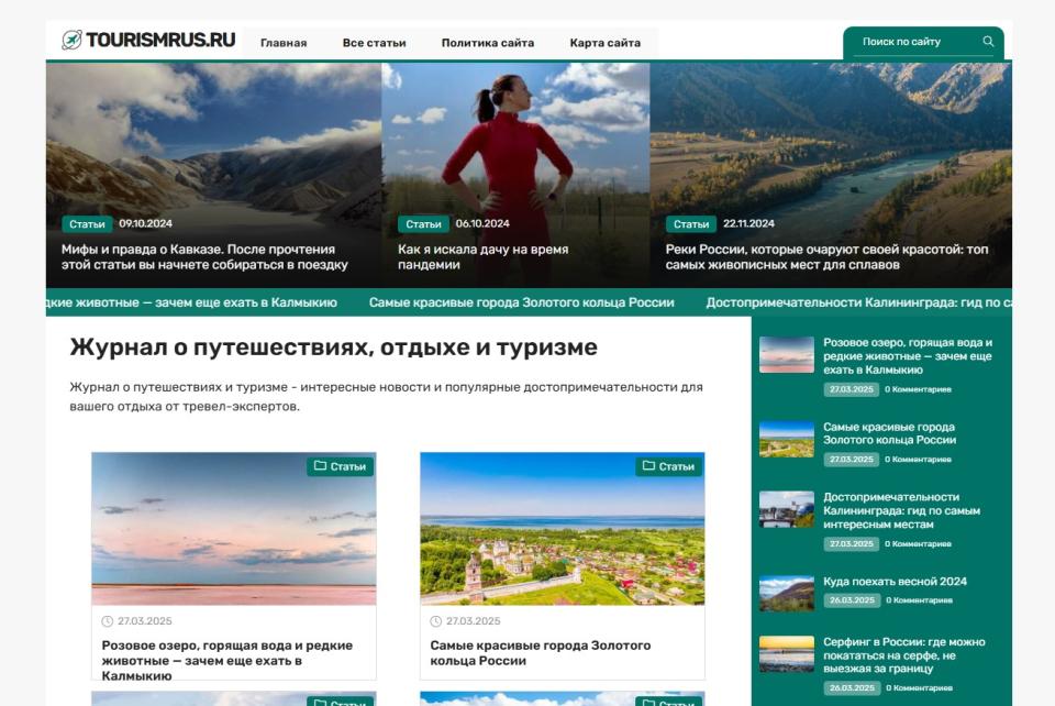 Туристический блог - СДЛ на Wordpress с автонаполнением - Design 2.0
