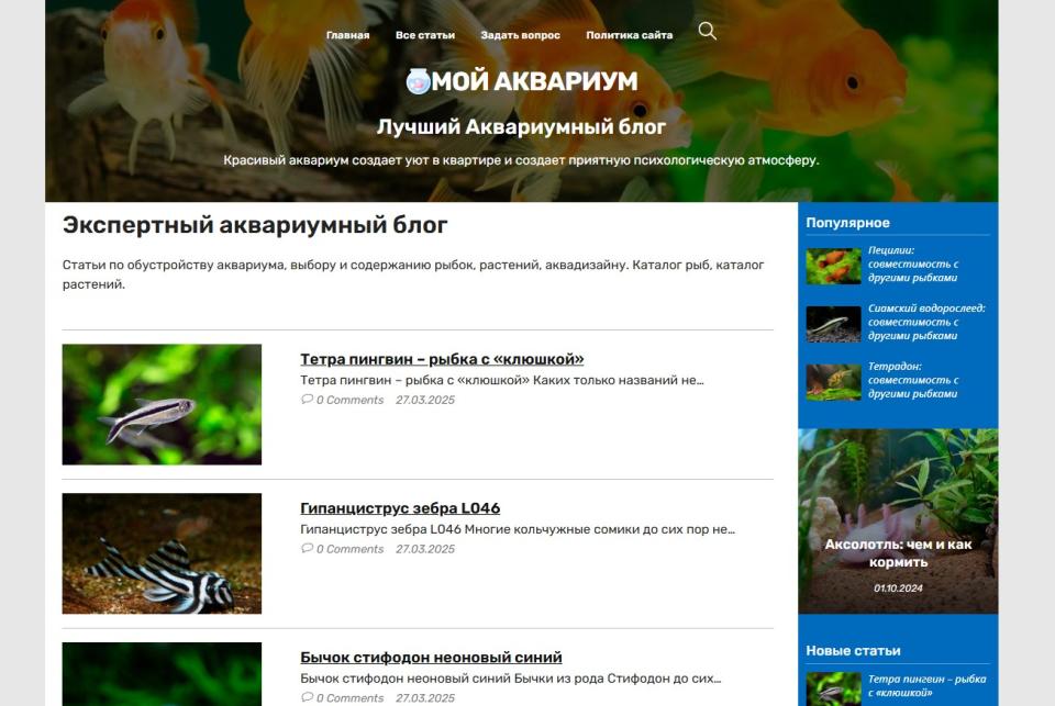 Аквариумный блог - автонаполняемый СДЛ на Wordpress - Design 2.0