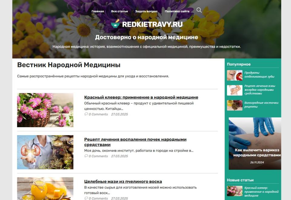 Вестник Народной Медицины - СДЛ на Wordpress - Design 2.0