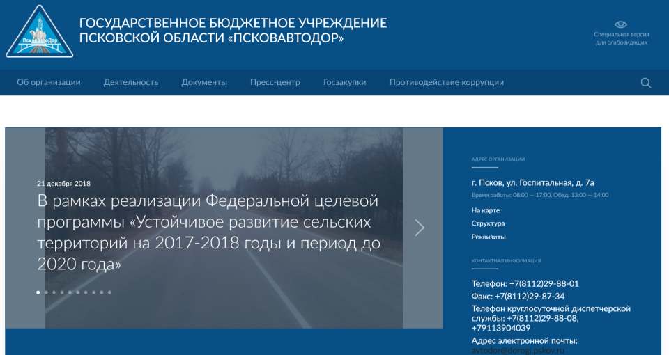 Псковавтодор гос.сайт, гос, много контента