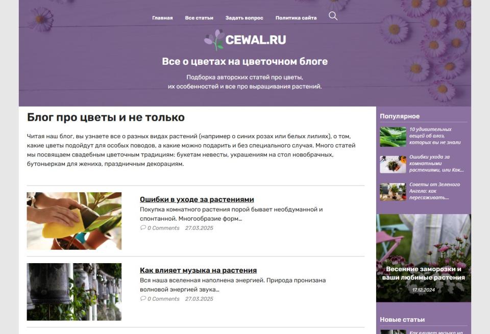 Блог про Растения и цветы - СДЛ на Wordpress с автонаполнением - Design 2.0