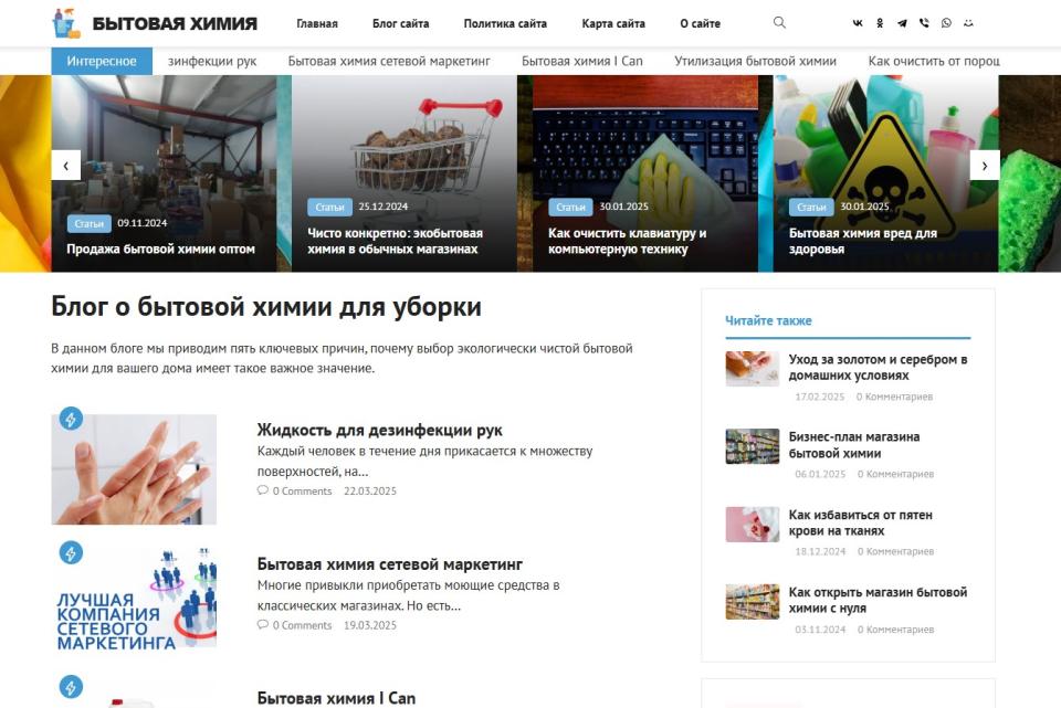 Автонаполняемый блог по бытовой химии - Товарный - СДЛ на Wordpress - Design 2.0
