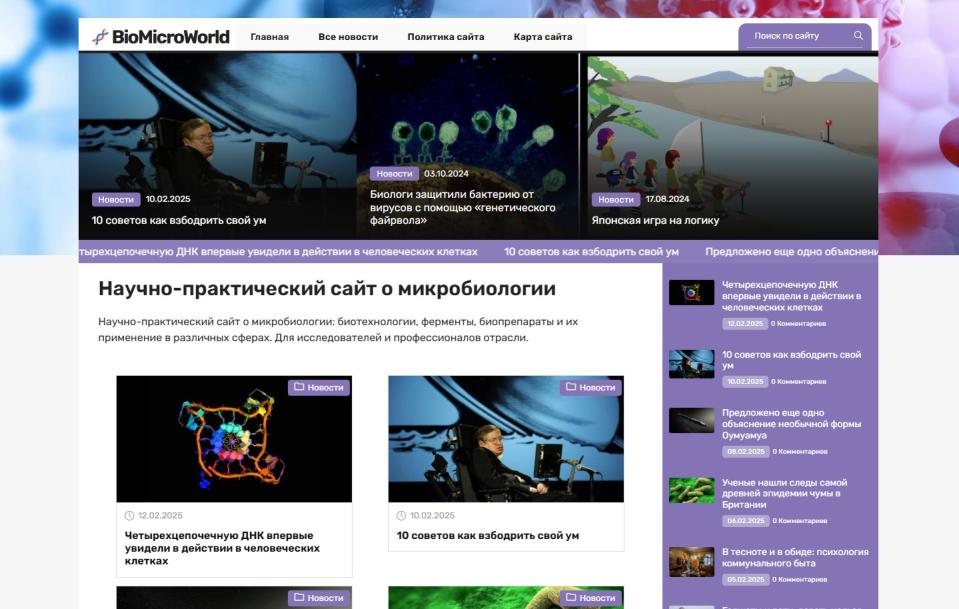 Портал Микробиологическая промышленность - блог на Wordpress с автонаполнением