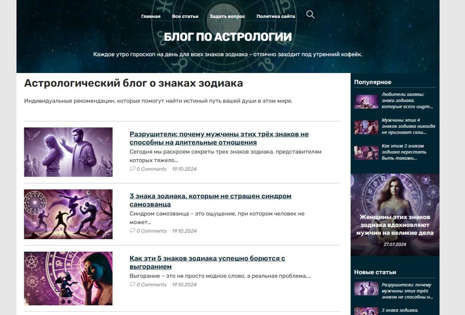 Блог про гороскопы Астрологический на Wordpress