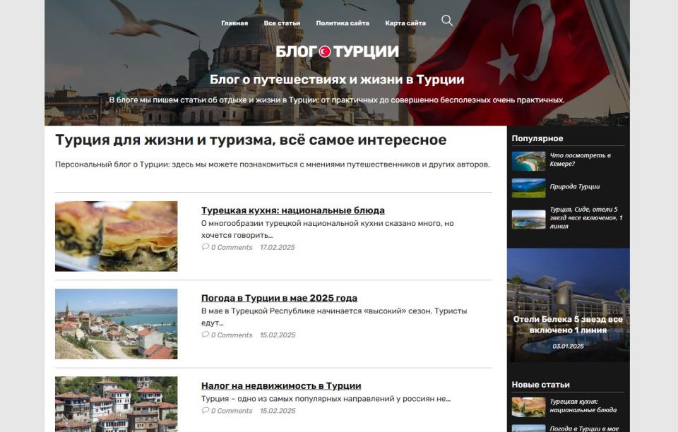 Блог о Турции - блог СДЛ на Wordpress с автонаполнением