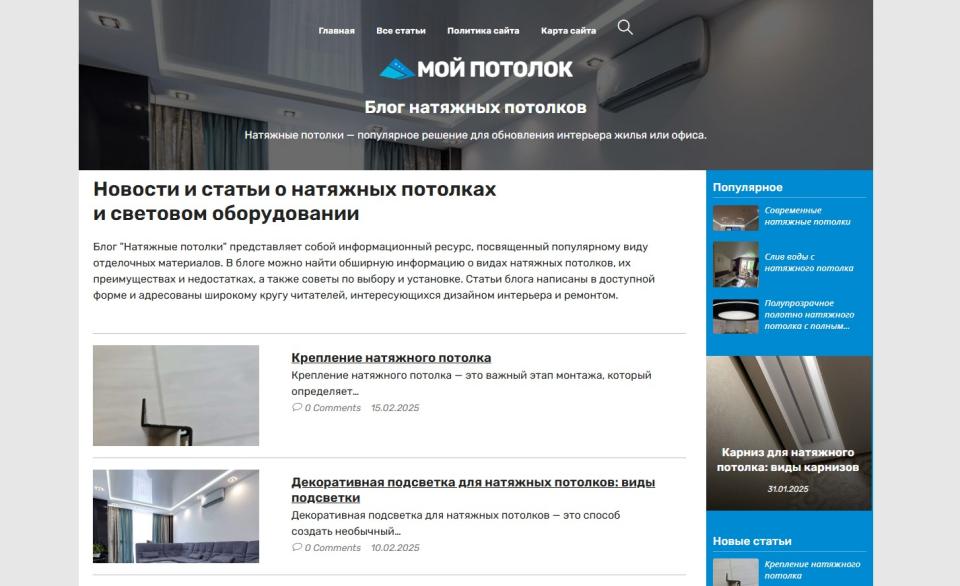Блог про натяжные потолки - блог СДЛ на Wordpress с автонаполнением