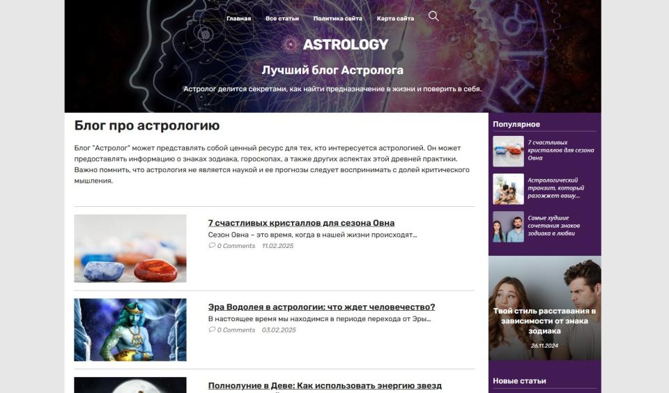 Блог про астрологию - блог СДЛ на Wordpress с автонаполнением
