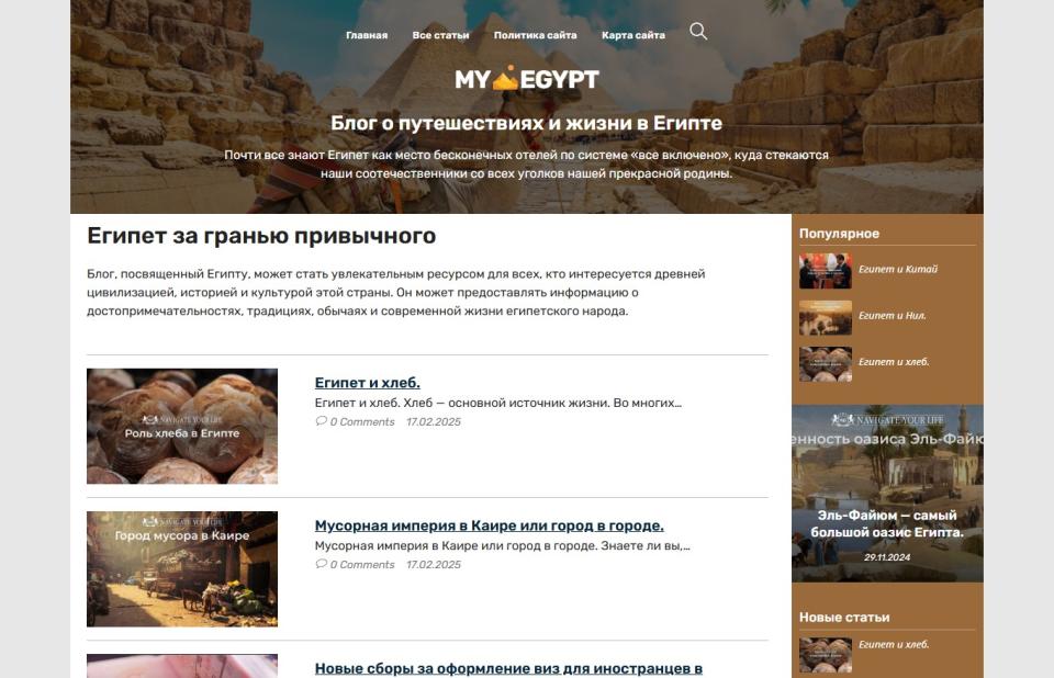Блог о Египте - блог СДЛ на Wordpress с автонаполнением