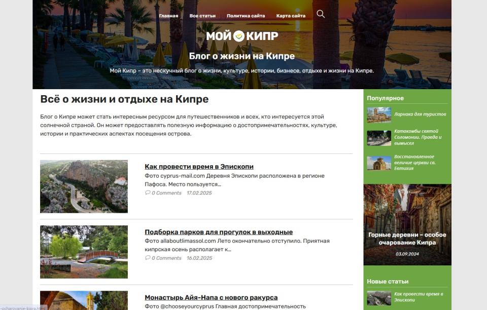 Блог о Кипре - блог СДЛ на Wordpress с автонаполнением