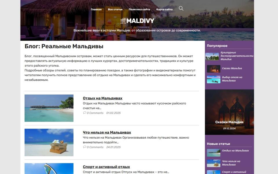 Блог про Мальдивы - блог СДЛ на Wordpress с автонаполнением