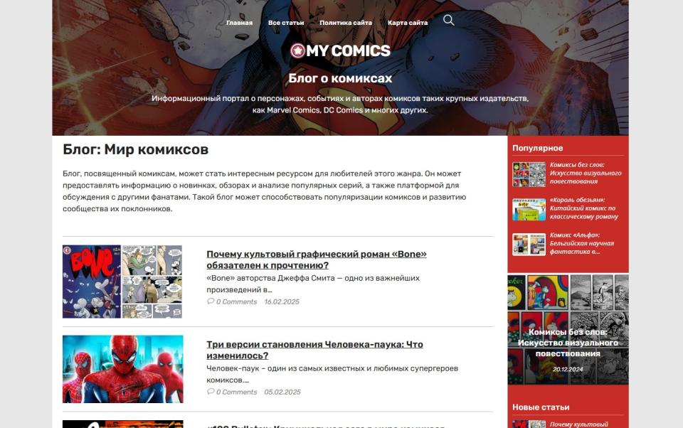 Блог о комиксах - блог СДЛ на Wordpress с автонаполнением