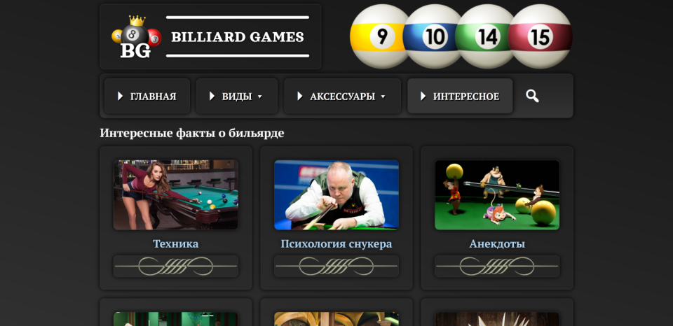 Бильярдные Игры