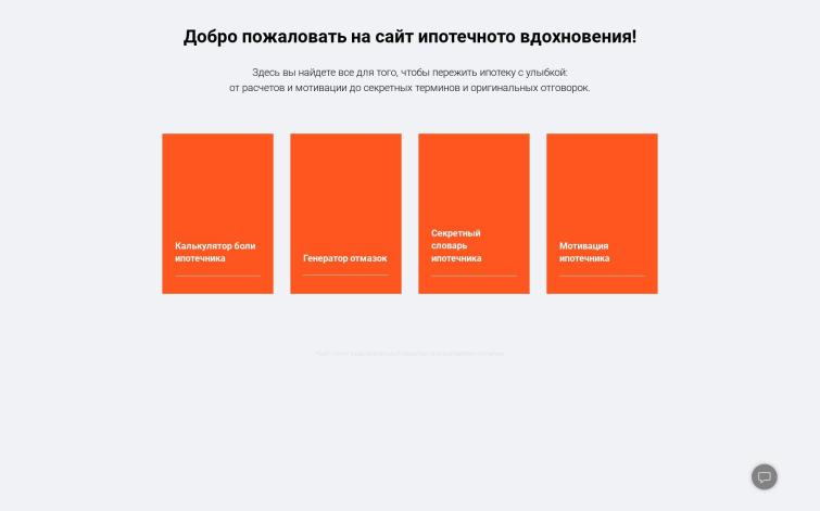 Ипотечное вдохновение: Калькулятор боли, мотивация ипотечника и др