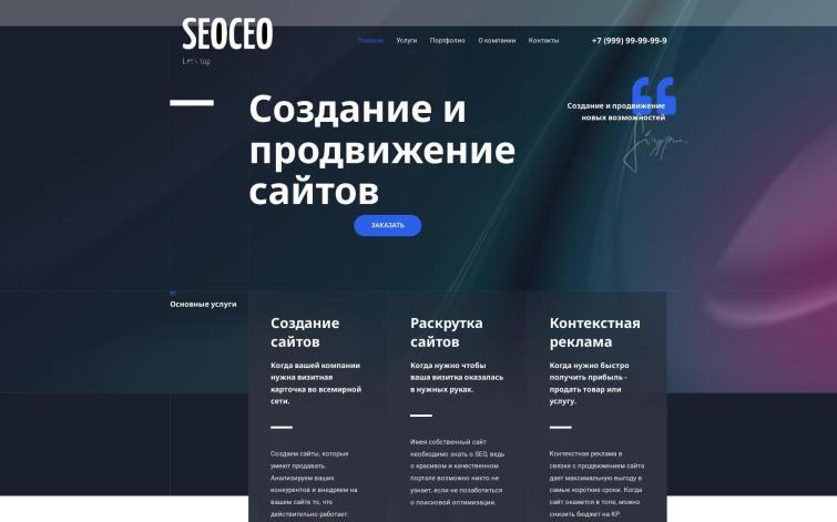 Сайт SEO агентства. Создание и продвижение сайтов