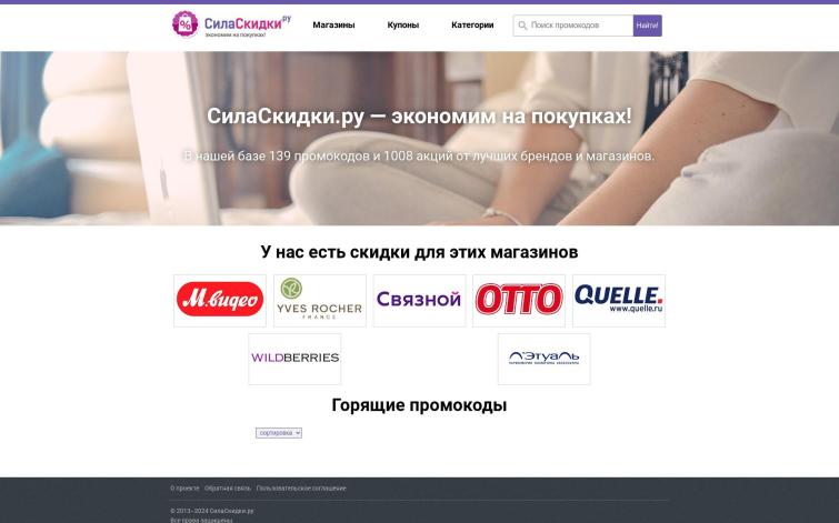 Сайт-каталог промокодов и акций на полном автомате (12 лет)