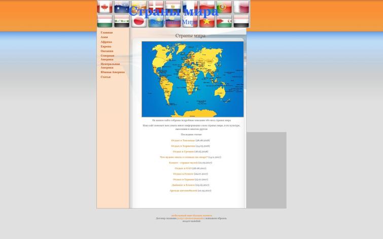 Страны мира.com 18 лет