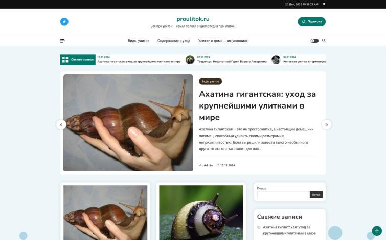 Про улиток