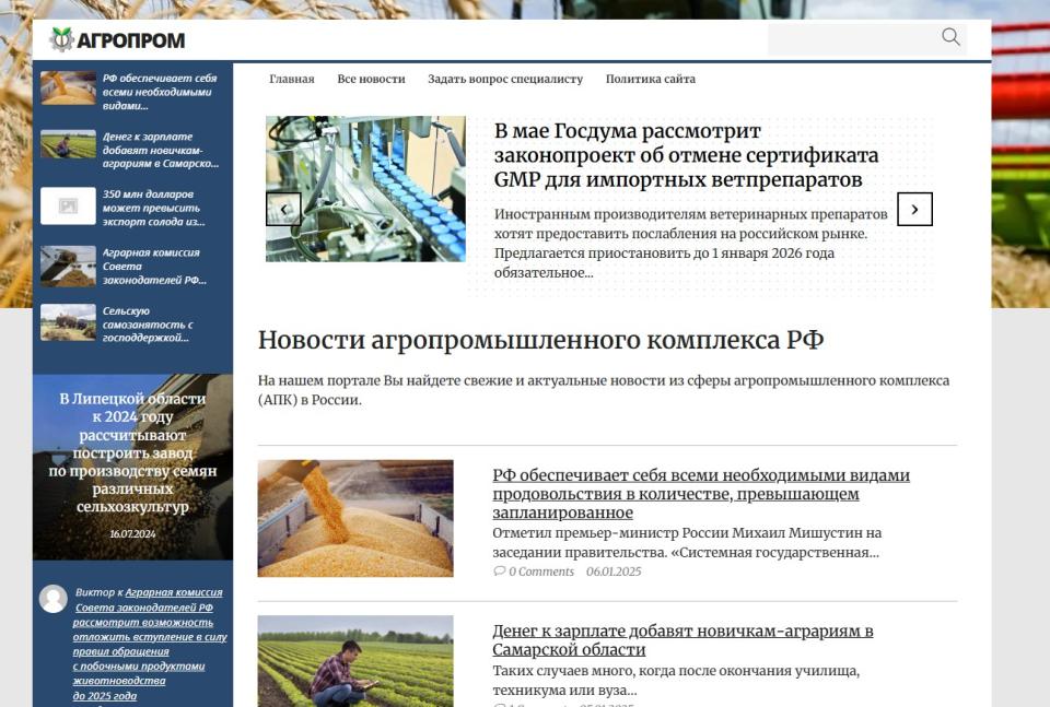 Новости агропромышленного комплекса РФ
