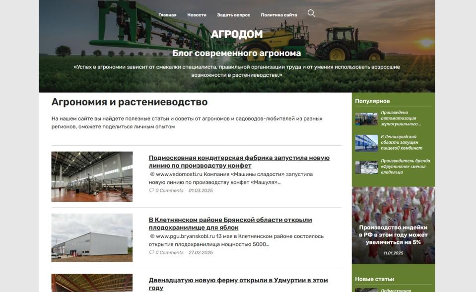 Блог Агрономия и растениеводство  - Автонаполняемый блог СДЛ