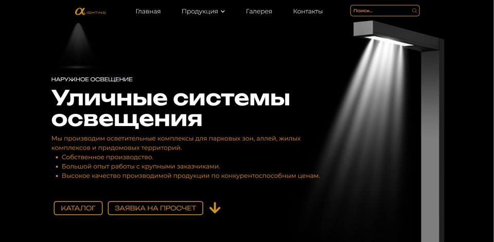 Сайт для сбора заявок на изготовление систем освещения (опоры освещения, ландшафтное и парковое освещение).