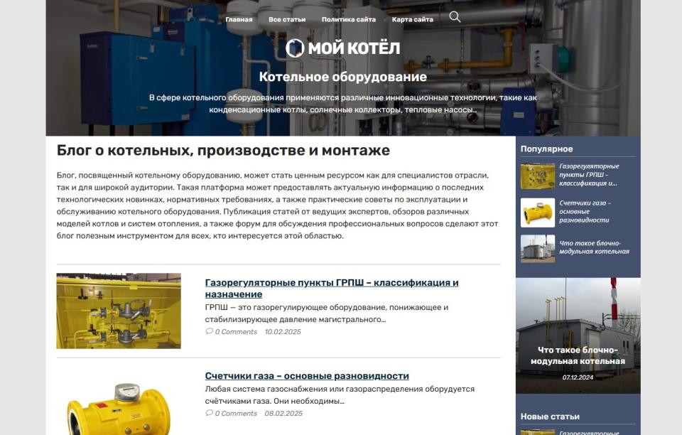 Блог о котельных, производстве и монтаже - Автонаполняемый блог СДЛ