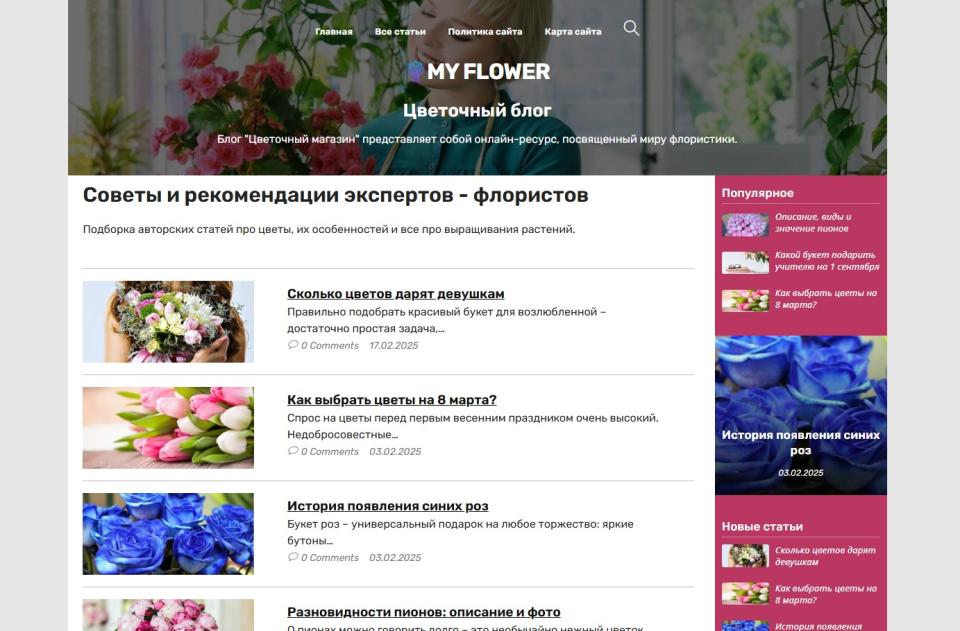 Цветочный блог флориста - Автонаполняемый блог СДЛ