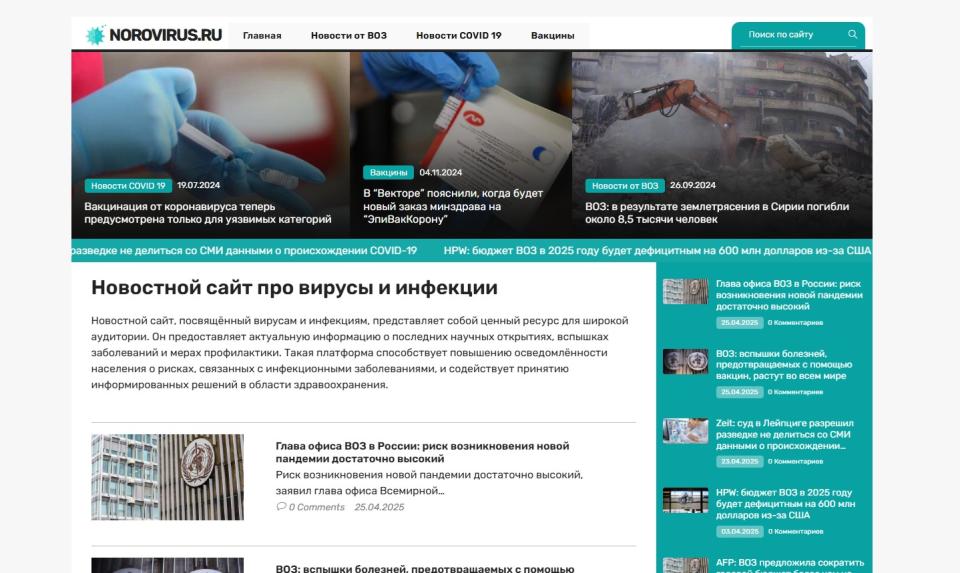Norovirus.ru - Новостной сайт про вирусы и инфекции - Автонаполняемый