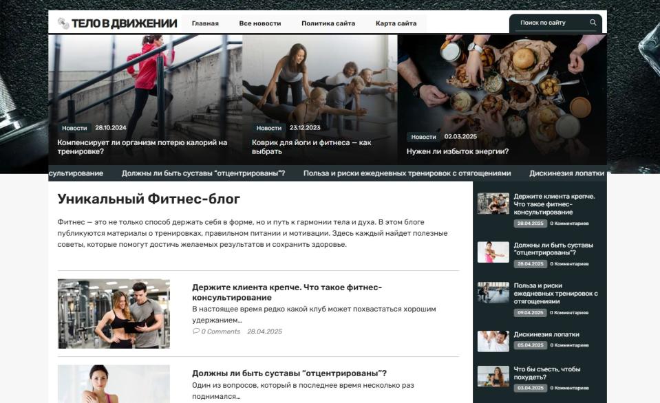 Фитнес-блог - Автонаполняемый инфосайт