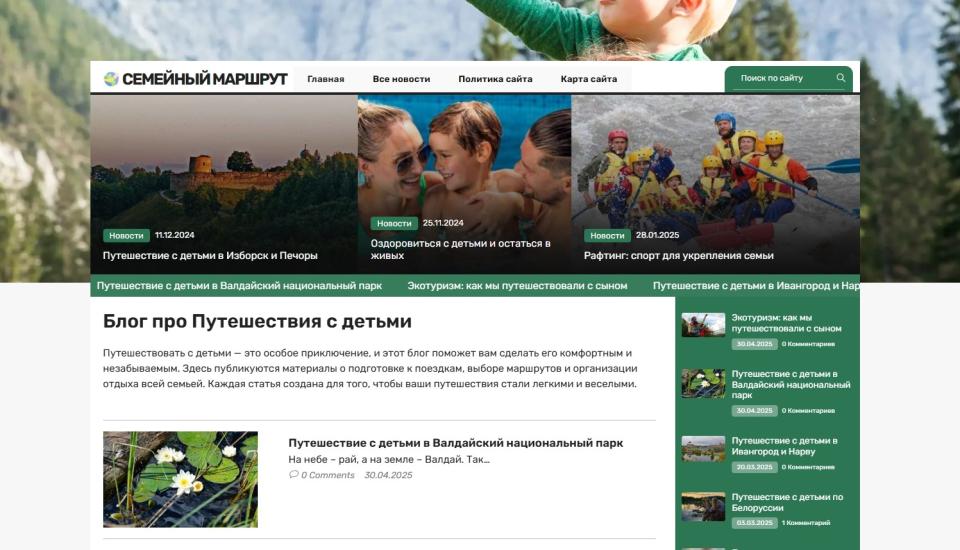 Блог про Путешествия с детьми - Автонаполняемый инфосайт