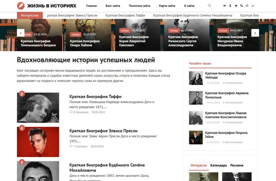 Биографии и истории успешных людей - Автонаполняемый сайт