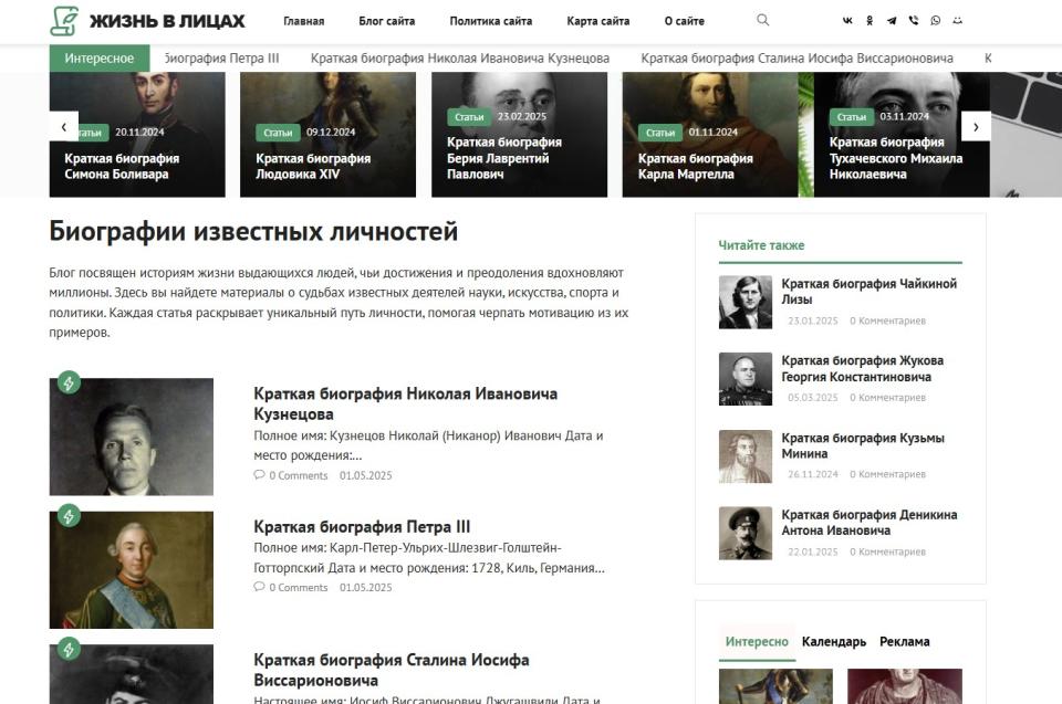 Биографии известных личностей - Автонаполняемый блог СДЛ