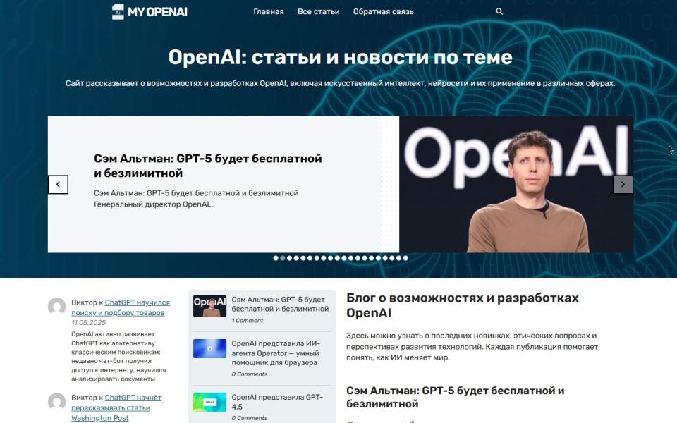 Блог про OpenAI - Автонаполняемый инфосайт